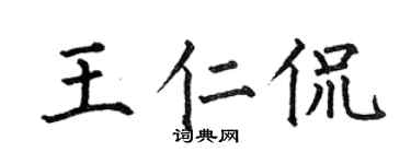 何伯昌王仁侃楷书个性签名怎么写