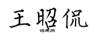 何伯昌王昭侃楷书个性签名怎么写