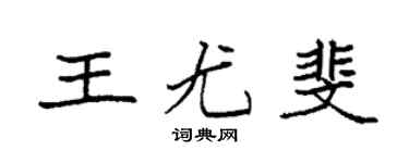 袁强王尤斐楷书个性签名怎么写