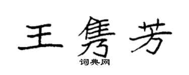 袁强王隽芳楷书个性签名怎么写