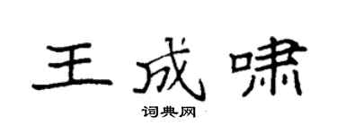 袁强王成啸楷书个性签名怎么写