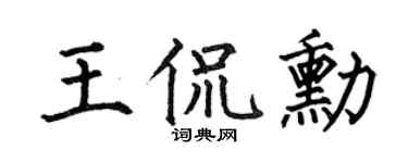 何伯昌王侃勋楷书个性签名怎么写