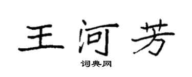 袁强王河芳楷书个性签名怎么写