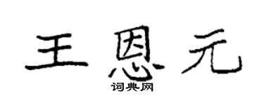 袁强王恩元楷书个性签名怎么写