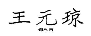 袁强王元琼楷书个性签名怎么写