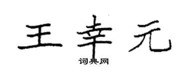 袁强王幸元楷书个性签名怎么写