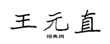 袁强王元直楷书个性签名怎么写