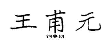 袁强王甫元楷书个性签名怎么写