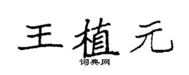 袁强王植元楷书个性签名怎么写