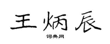 袁强王炳辰楷书个性签名怎么写