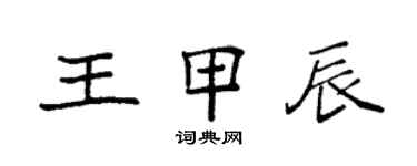 袁强王甲辰楷书个性签名怎么写