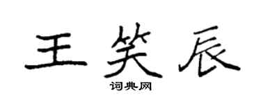 袁强王笑辰楷书个性签名怎么写