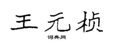 袁强王元桢楷书个性签名怎么写