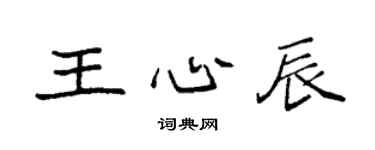 袁强王心辰楷书个性签名怎么写