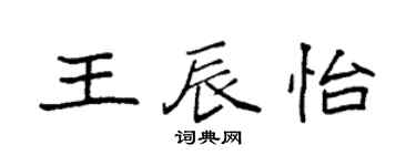 袁强王辰怡楷书个性签名怎么写