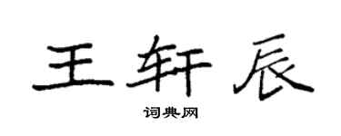 袁强王轩辰楷书个性签名怎么写