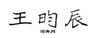 袁强王昀辰楷书个性签名怎么写