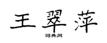 袁强王翠萍楷书个性签名怎么写