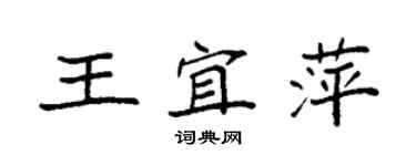 袁强王宜萍楷书个性签名怎么写