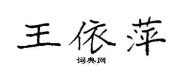 袁强王依萍楷书个性签名怎么写