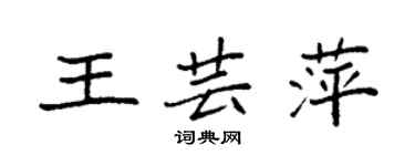 袁强王芸萍楷书个性签名怎么写