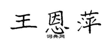 袁强王恩萍楷书个性签名怎么写