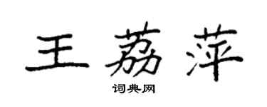 袁强王荔萍楷书个性签名怎么写