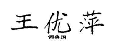 袁强王优萍楷书个性签名怎么写