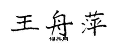 袁强王舟萍楷书个性签名怎么写