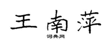 袁强王南萍楷书个性签名怎么写