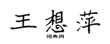 袁强王想萍楷书个性签名怎么写