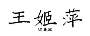 袁强王姬萍楷书个性签名怎么写