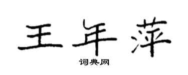 袁强王年萍楷书个性签名怎么写
