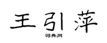 袁强王引萍楷书个性签名怎么写