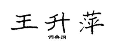 袁强王升萍楷书个性签名怎么写