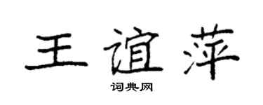 袁强王谊萍楷书个性签名怎么写