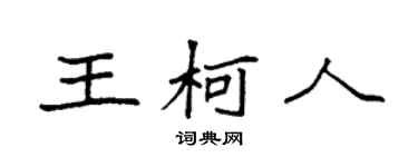 袁强王柯人楷书个性签名怎么写