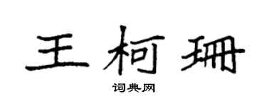 袁强王柯珊楷书个性签名怎么写