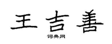袁强王吉善楷书个性签名怎么写
