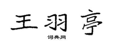 袁强王羽亭楷书个性签名怎么写