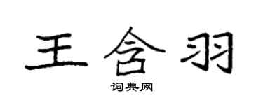 袁强王含羽楷书个性签名怎么写