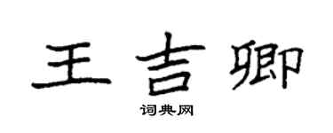袁强王吉卿楷书个性签名怎么写