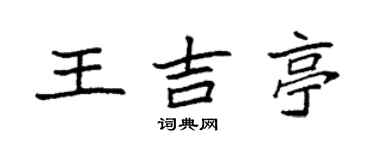 袁强王吉亭楷书个性签名怎么写