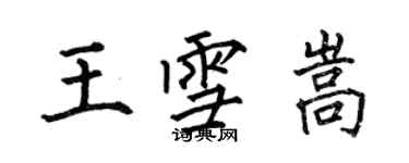 何伯昌王雪嵩楷书个性签名怎么写
