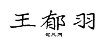 袁强王郁羽楷书个性签名怎么写