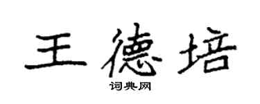 袁强王德培楷书个性签名怎么写