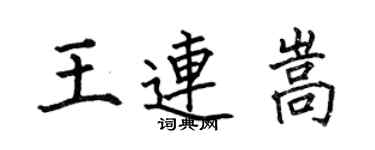何伯昌王连嵩楷书个性签名怎么写