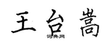 何伯昌王台嵩楷书个性签名怎么写
