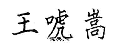 何伯昌王唬嵩楷书个性签名怎么写