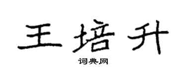 袁强王培升楷书个性签名怎么写